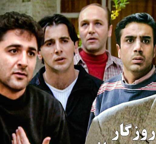 عکس بازیگران فیلم روزگار جوانی
