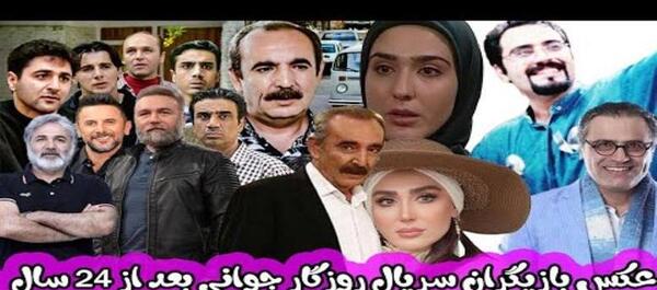 عکس بازیگران فیلم روزگار جوانی