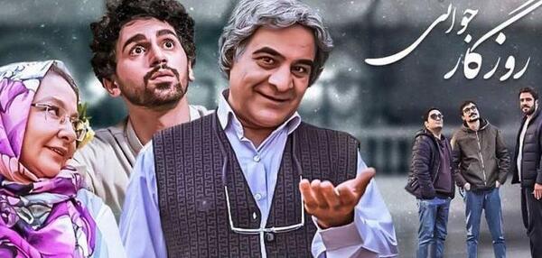 عکس بازیگران فیلم روزگار جوانی