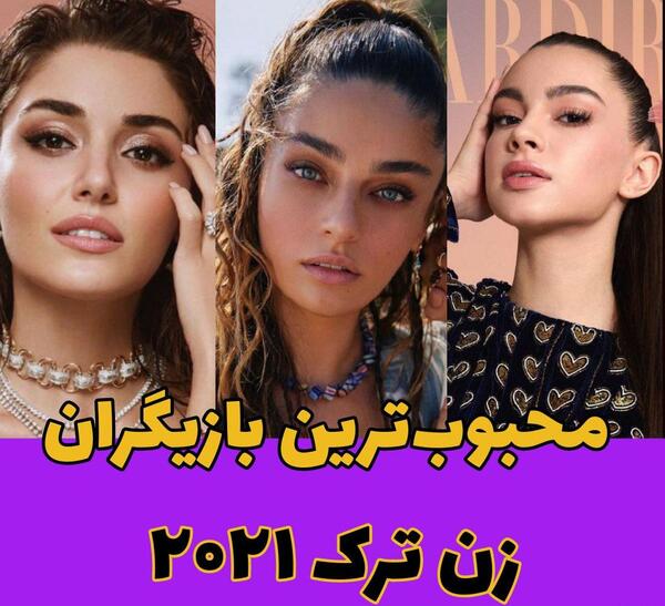 اسم بازیگران زن ترکیه با عکس