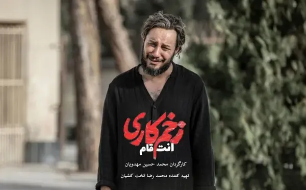 عکس بازیگران زخم کاری ۳
