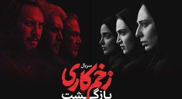 عکس بازیگران زخم کاری ۲