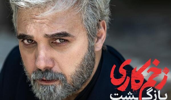 عکس بازیگران زخم کاری 1