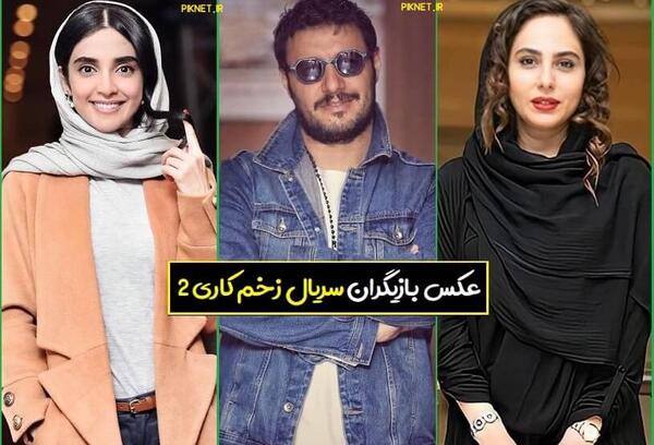 عکس بازیگران زخم کاری 1