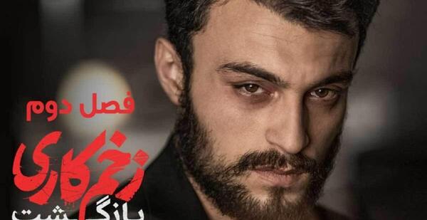 عکس بازیگران زخم کاری فصل ۱