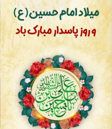 عکس پروفایل روز پاسدار و ولادت امام حسین