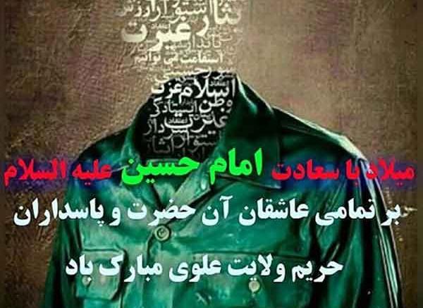 عکس پروفایل روز پاسدار و ولادت امام حسین