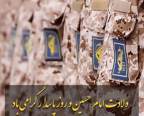 عکس پروفایل روز پاسدار و ولادت امام حسین