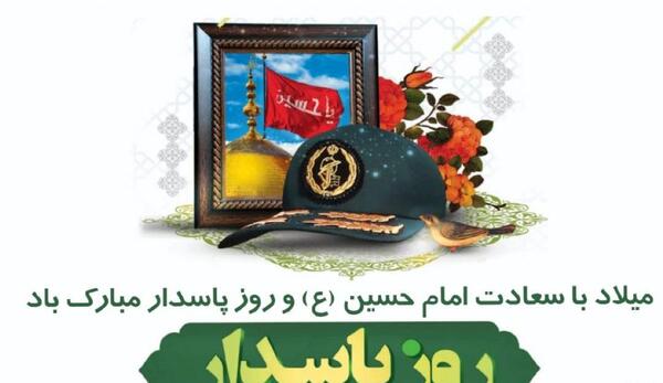 عکس پروفایل روز پاسدار و ولادت امام حسین