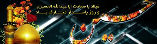عکس پروفایل روز پاسدار و ولادت امام حسین