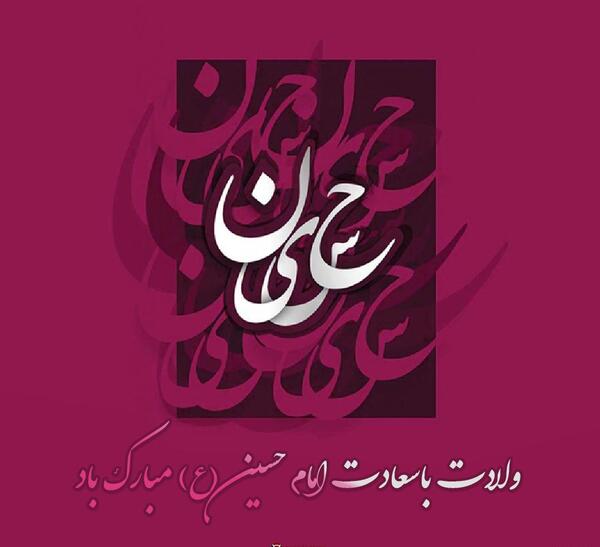 عکس پروفایل برای تولد امام حسین