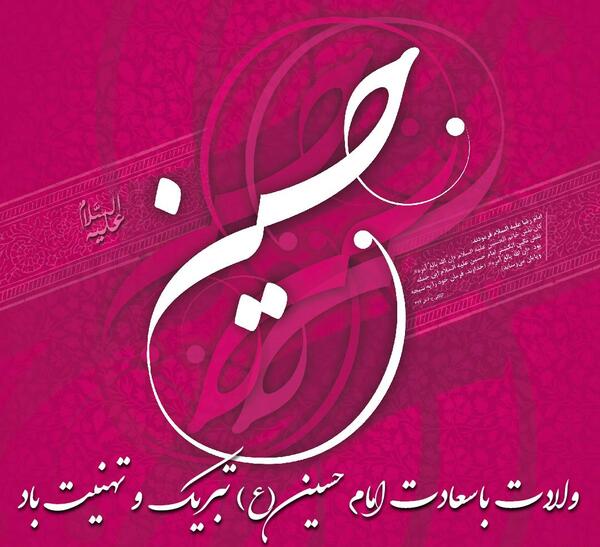 عکس پروفایل به مناسبت تولد امام حسین