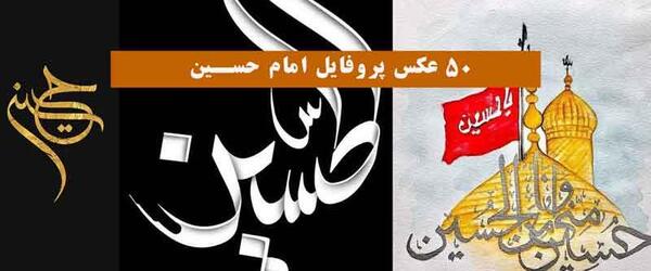 عکس پروفایل امام حسینی جدید