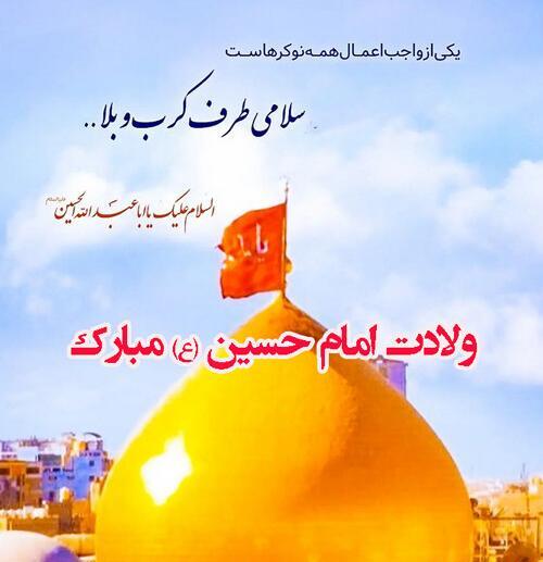 عکس پروفایل ولادت امام حسین ۱۴۰۰