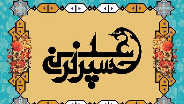 عکس پروفایل تبریک ولادت امام حسین