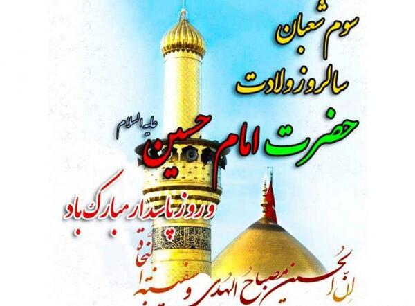 دانلود عکس پروفایل ولادت امام حسین