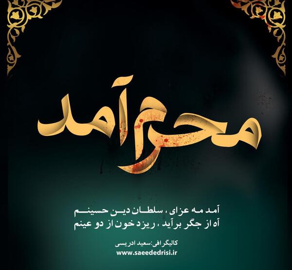 عکس نوشته محرم امد