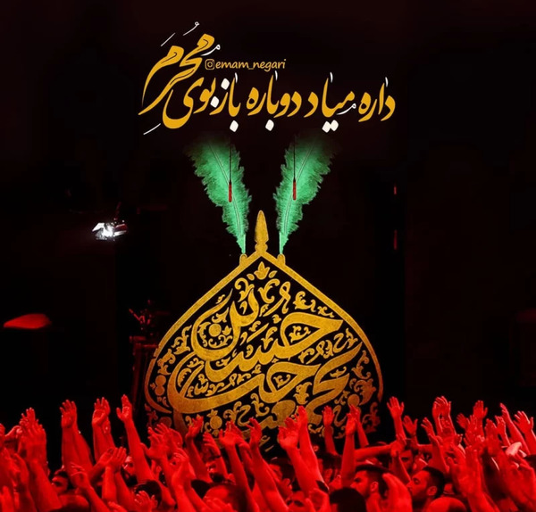 عکس نوشته محرم امد