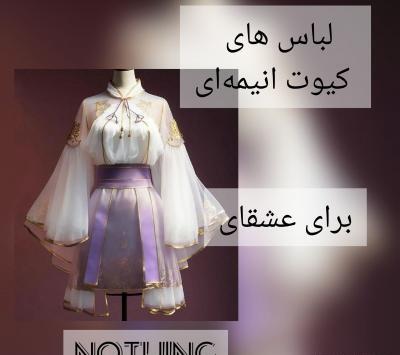 عکس لباس کیوت انیمه ای