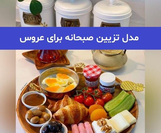 عکس صبحانه ی کیوت