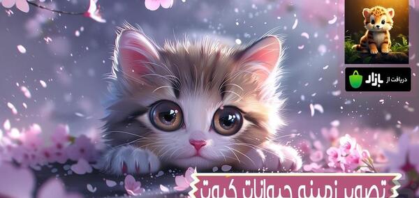 عکس کیوت حیوان کارتونی