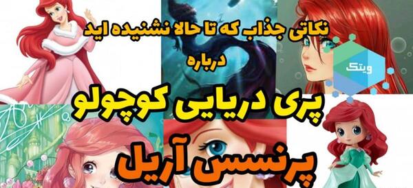 عکس پرنسس آریل کیوت