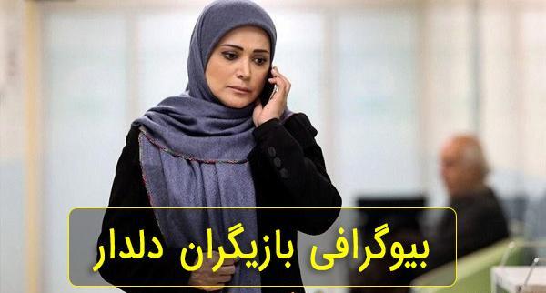 عکس بازیگران سریال دلدار