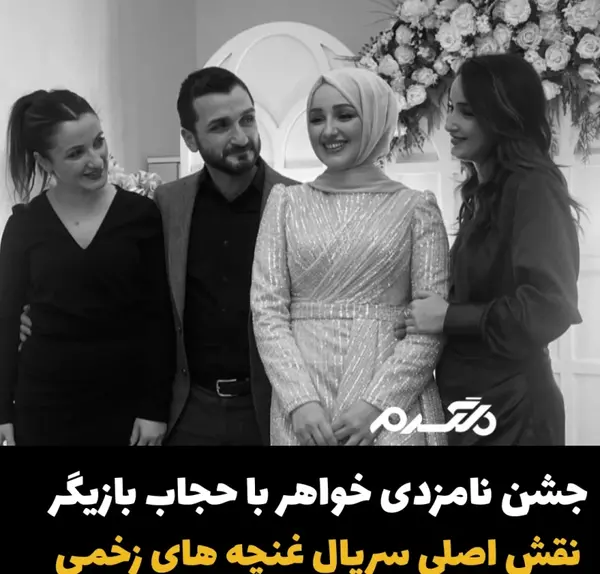 عکس واقعی بازیگران سریال غنچه های زخمی