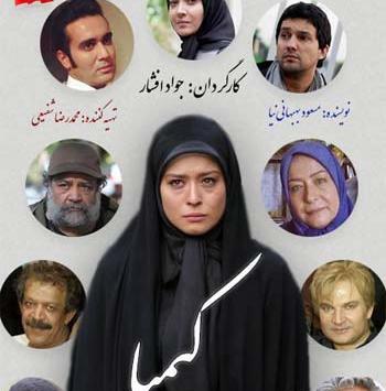 عکس بازیگران سریال کیمیا با