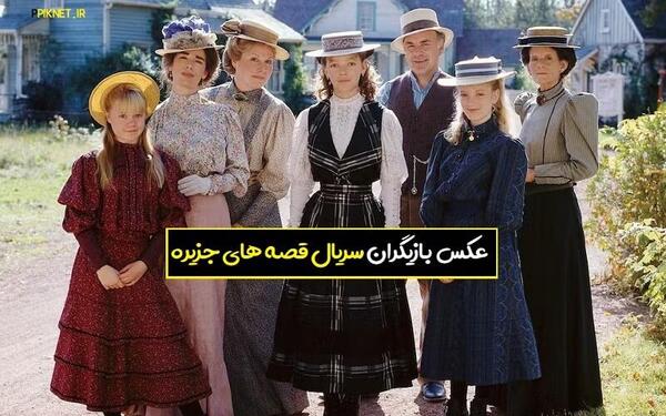 عکس جدید بازیگران قصه های جزیره