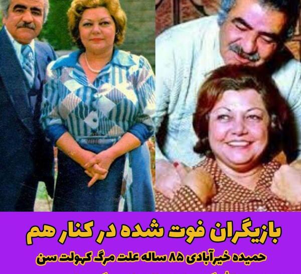 عکس بازیگران قدیمی ایرانی فوت شده