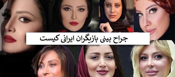 عکس بازیگران قبل از عمل بینی