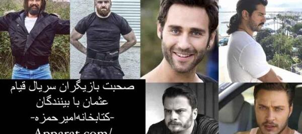 عکس های بازیگران قیام عثمان