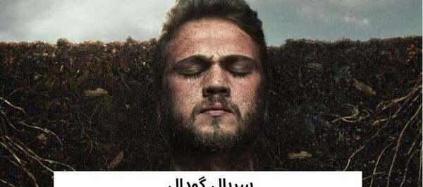 عکس بازیگران سریال ترکی گودال