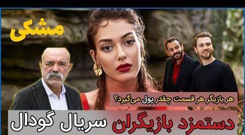 عکس بازیگران سریال ترکی گودال