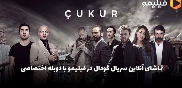 عکس بازیگران سریال ترکی گودال