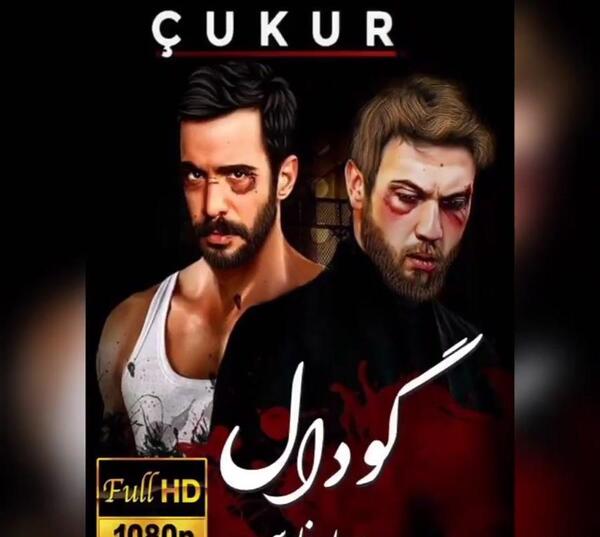 عکس کل بازیگران گودال