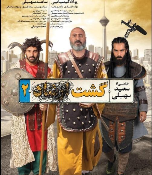 عکس بازیگران گشت ارشاد ۲