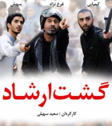 عکس بازیگران گشت ارشاد ۱