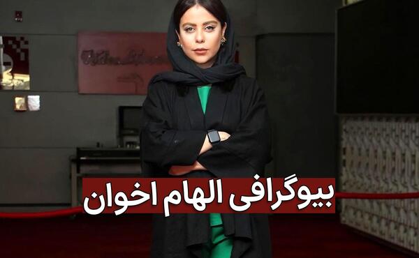عکس الهام اخوان و همسر واقعیش