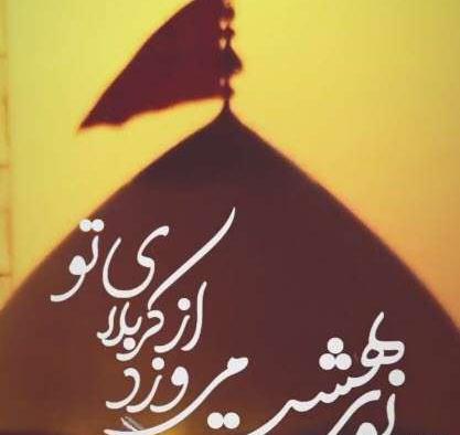 عکس بوی بهشت کربلا بوی محرمش میاد تصویری
