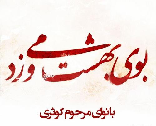 عکس بوی بهشت کربلا بوی محرمش میاد تصویری