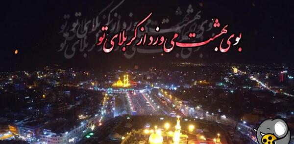عکس بوی بهشت کربلا بوی محرمش میاد تصویری