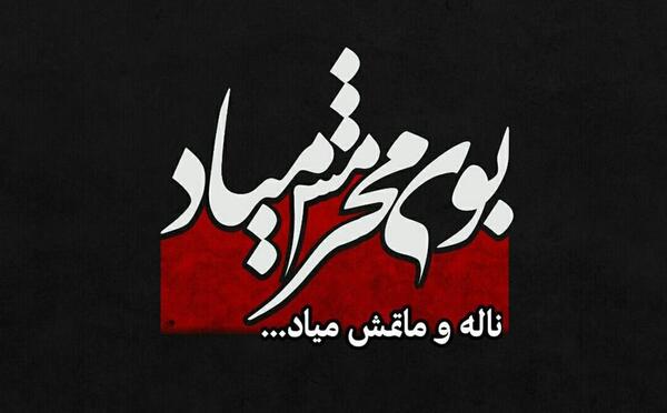 عکس بوی بهشت کربلا بوی محرمش میاد تصویری