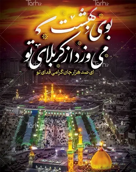 عکس بوی بهشت کربلا بوی محرمش میاد تصویری