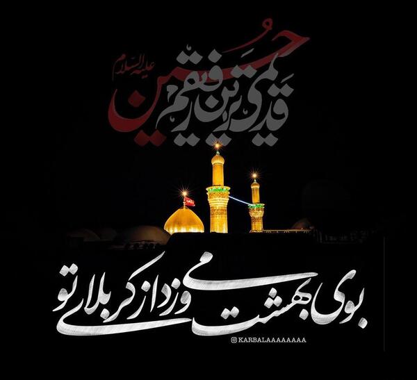 عکس بوی بهشت کربلا بوی محرمش میاد ریمیکس
