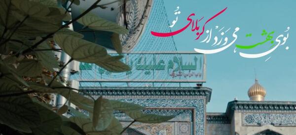 عکس دانلود بوی بهشت کربلا بوی محرمش میاد