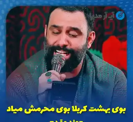 عکس کلیپ بوی بهشت کربلا بوی محرمش میاد