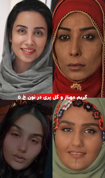 عکس بازیگران نون خ ۵