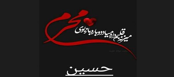 عکس نوحه بوی محرمش میاد خیمه و پرچمش میاد